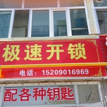 额敏县极速开锁经营店